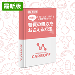 【電子版】CARBOFF-糖質の吸収をおさえる方法